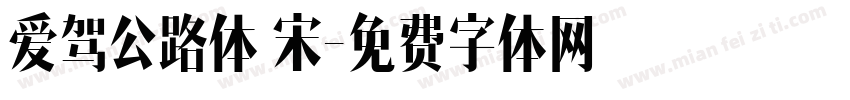 爱驾公路体 宋字体转换